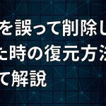 vpnを誤って削除してしまった時の復元方法について解説